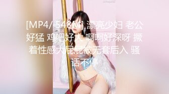 [MP4/ 548M] 漂亮少妇 老公好猛 鸡吧好大 啊啊好深呀 撅着性感大屁屁被无套后入 骚话不停