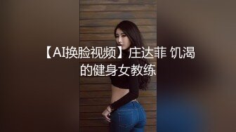 【AI换脸视频】庄达菲 饥渴的健身女教练