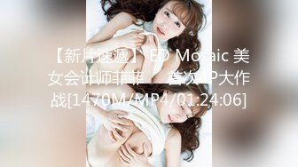 【新片速遞】 ED Mosaic 美女会计师菲菲❤️首次4P大作战[1470M/MP4/01:24:06]