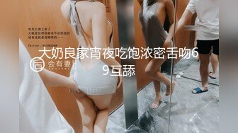 大奶良家宵夜吃饱浓密舌吻69互舔