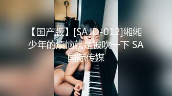 【国产版】[SAJD-012]缃缃 少年的烦恼就是被吹一下 SA国际传媒