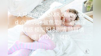 大尺度擦边ASMR olivewood 小萌呐呐 鲨鱼助眠   娇喘淫语诱惑 模拟R18剧情 舔耳诱惑【70v】  (48)