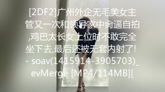 [2DF2]广州外企无毛美女主管又一次和领导家中肏逼自拍,鸡巴太长女上位时不敢完全坐下去,最后还被无套内射了! - soav(1415914-3905703)_evMerge [MP4/114MB][