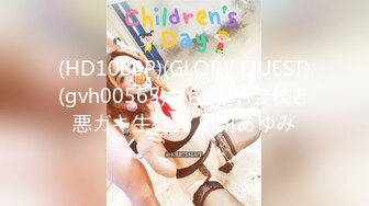 (HD1080P)(GLORY QUEST)(gvh00565)お色気PA会长と悪ガキ生徒会 夏川あゆみ