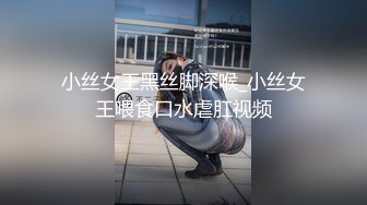 小丝女王黑丝脚深喉_小丝女王喂食口水虐肛视频