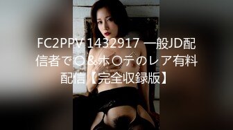 FC2PPV 1432917 一般JD配信者で〇＆ホ〇テのレア有料配信【完全収録版】