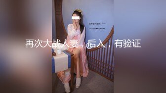 再次大战人妻，后入，有验证