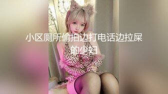 小区厕所偷拍边打电话边拉屎的少妇