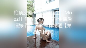 绝顶反差！极品舞蹈生「Mozzi」调教实录 现实学生课后淫婊 百合 群P 样样精通【第四弹】 (2)