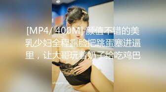 [MP4/ 400M] 颜值不错的美乳少妇全程露脸把跳蛋塞进逼里，让大哥玩着奶子给吃鸡巴