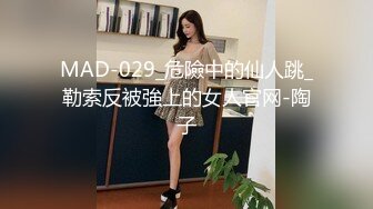 MAD-029_危險中的仙人跳_勒索反被強上的女人官网-陶子