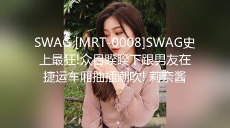 SWAG [MRT-0008]SWAG史上最狂!众目睽睽下跟男友在捷运车厢抽插潮吹! 莉奈酱