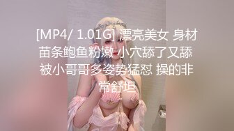 [MP4/ 1.01G] 漂亮美女 身材苗条鲍鱼粉嫩 小穴舔了又舔 被小哥哥多姿势猛怼 操的非常舒坦