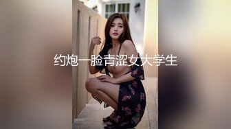 约炮一脸青涩女大学生