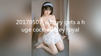 20170507_audrey gets a huge cock_audrey royal