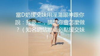 當D奶援交妹用淫蕩眼神跟你說：我要～，請問你會怎麼做？（知名網站推薦必點援交妹！）