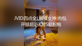 JVID四点全L嫩模女神 肉包 开腿超近X赏S哒粉鲍