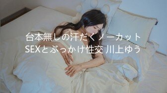 台本無しの汗だくノーカットSEXとぶっかけ性交 川上ゆう