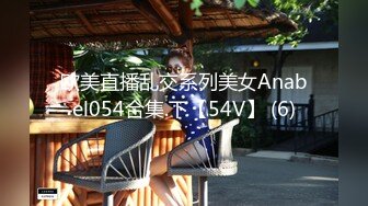 欧美直播乱交系列美女Anabel054合集.下【54V】 (6)