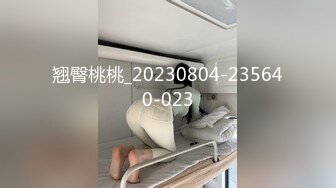 翘臀桃桃_20230804-235640-023