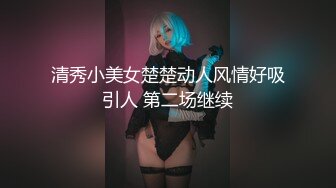 清秀小美女楚楚动人风情好吸引人 第二场继续