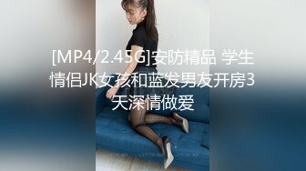 [MP4/2.45G]安防精品 学生情侣JK女孩和蓝发男友开房3天深情做爱