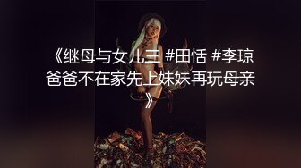 《继母与女儿三 #田恬 #李琼爸爸不在家先上妹妹再玩母亲 》