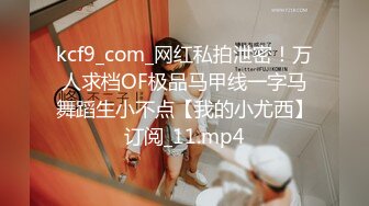 kcf9_com_网红私拍泄密！万人求档OF极品马甲线一字马舞蹈生小不点【我的小尤西】订阅_11.mp4