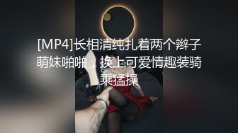 [MP4]长相清纯扎着两个辫子萌妹啪啪，换上可爱情趣装骑乘猛操