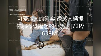 可爱迷人的笑容 诱惑人揉捏你那微微隆起的小奶子[72P/638M]