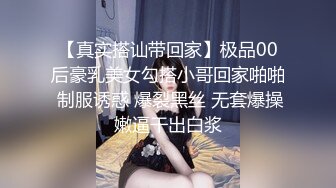 【真实搭讪带回家】极品00后豪乳美女勾搭小哥回家啪啪 制服诱惑 爆裂黑丝 无套爆操嫩逼干出白浆