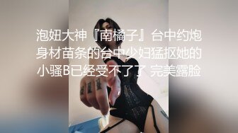 泡妞大神『南橘子』台中约炮身材苗条的台中少妇猛抠她的小骚B已经受不了了 完美露脸,