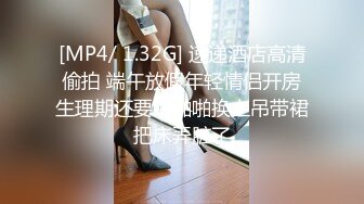 [MP4/ 1.32G] 速递酒店高清偷拍 端午放假年轻情侣开房生理期还要啪啪啪换上吊带裙把床弄脏了