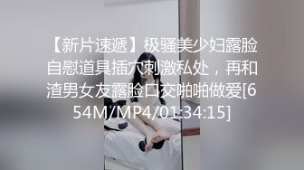 【新片速遞】极骚美少妇露脸自慰道具插穴刺激私处，再和渣男女友露脸口交啪啪做爱[654M/MP4/01:34:15]