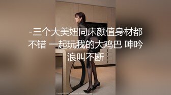 -三个大美妞同床颜值身材都不错 一起玩我的大鸡巴 呻吟浪叫不断