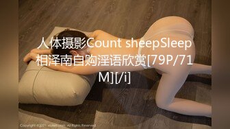 人体摄影Count sheepSleep相泽南自购淫语欣赏[79P/71M][/i]