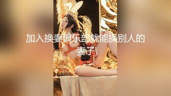 加入换妻俱乐部就能操别人的妻子