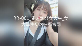 RR-001_素人訪談女大生_女大學生初次拍攝官网