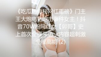 《吃瓜热传秘网红重磅》门主王大炮电钻炮击事件女主！抖音70W粉网红女【卯哥】史上首次全裸采访，内容超刺激全程高能 (2)