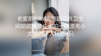 老麦厕拍特輯 商超公共卫生间暗藏摄像头偷拍一群漂亮小太妹的迷人私处 (5)