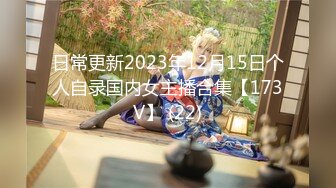 日常更新2023年12月15日个人自录国内女主播合集【173V】 (22)