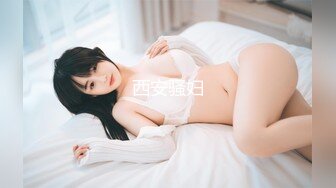 西安骚妇