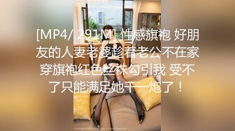 [MP4/ 291M] 性感旗袍 好朋友的人妻老婆趁着老公不在家穿旗袍红色丝袜勾引我 受不了只能满足她干一炮了！