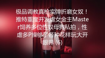 极品调教真枪实弹折磨女奴！推特重度开发虐女金主Master饲养多位性奴母狗私拍，性虐多P操够了各种花样玩大开眼界 (6)