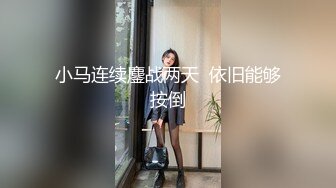 小马连续鏖战两天  依旧能够按倒