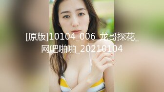 [原版]10104_006_龙哥探花_网吧啪啪_20210104