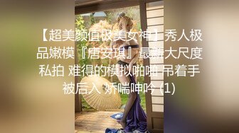 【超美颜值极美女神】秀人极品嫩模『唐安琪』最新大尺度私拍 难得的模拟啪啪 吊着手被后入 娇喘呻吟 (1)