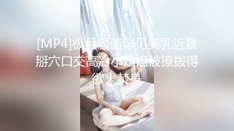 [MP4]极品颜值罕见美乳近景掰穴口交高冷小姐姐被撩拨得欲火焚身