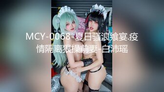 MCY-0068-夏日骚浪飨宴.疫情隔离狠操前妻-白沛瑶