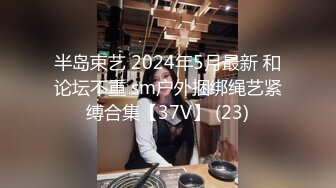 半岛束艺 2024年5月最新 和论坛不重 sm户外捆绑绳艺紧缚合集【37V】 (23)